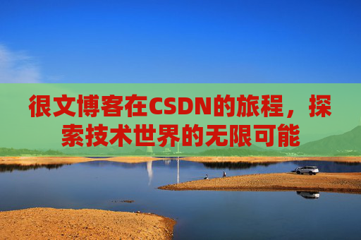 很文博客在CSDN的旅程，探索技术世界的无限可能
